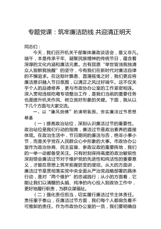 专题党课：筑牢廉洁防线 共迎清正明天