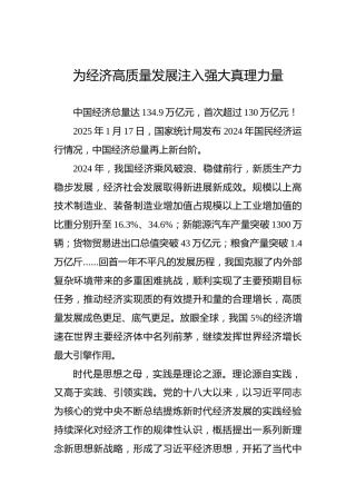 党课讲稿：为经济高质量发展注入强大真理力量