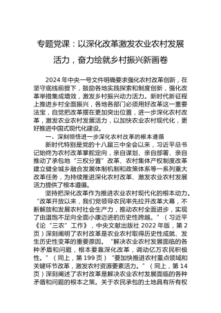 专题党课：以深化改革激发农业农村发展活力，奋力绘就乡村振兴新画卷