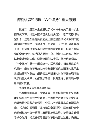 深刻认识和把握“六个坚持”重大原则
