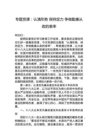 廉政党课：认清形势 保持定力 争做勤廉从政的表率