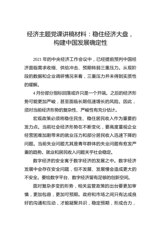 经济主题党课讲稿材料：稳住经济大盘，构建中国发展确定性