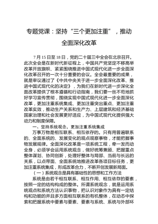 专题党课：坚持“三个更加注重”，推动全面深化改革