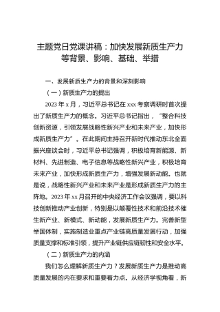 主题党日党课讲稿：加快发展新质生产力等背景、影响、基础、举措