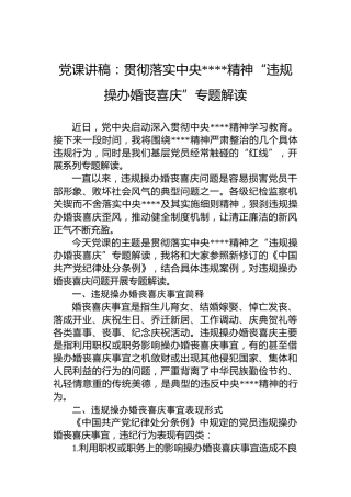 党课讲稿：贯彻落实中央八项规定精神“违规操办婚丧喜庆”专题解读