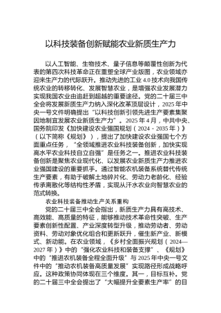 党课讲稿：以科技装备创新赋能农业新质生产力