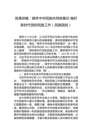 党课讲稿：铸牢中华民族共同体意识 做好新时代党的民族工作（民族团结）
