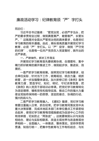 廉政活动学习：纪律教育须“严”字打头