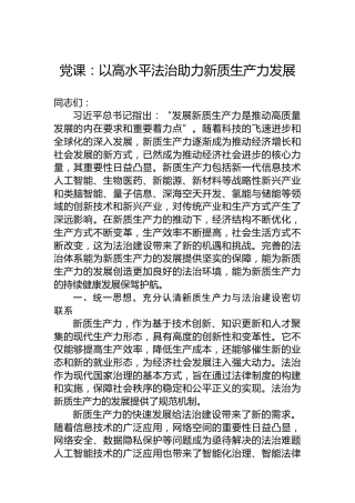 党课：以高水平法治助力新质生产力发展