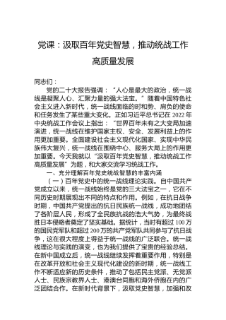党课：汲取百年党史智慧，推动统战工作高质量发展