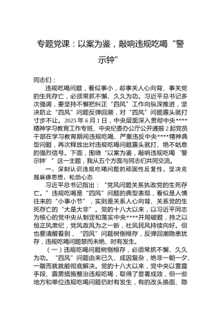 专题党课：以案为鉴，敲响违规吃喝“警示钟”