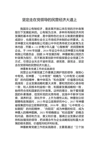 坚定走在党领导的民营经济大道上