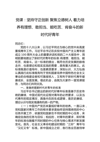 党课：坚持守正创新 聚焦立德树人 着力培养有理想、敢担当、能吃苦、肯奋斗的新时代好青年