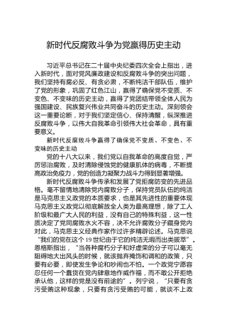 党课讲稿：新时代反腐败斗争为党赢得历史主动