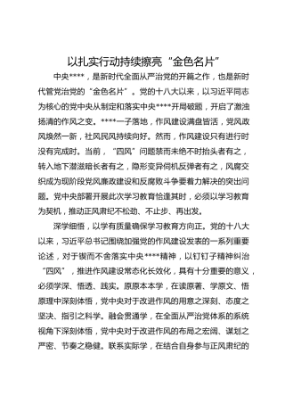 党课讲稿：以扎实行动持续擦亮“金色名片”