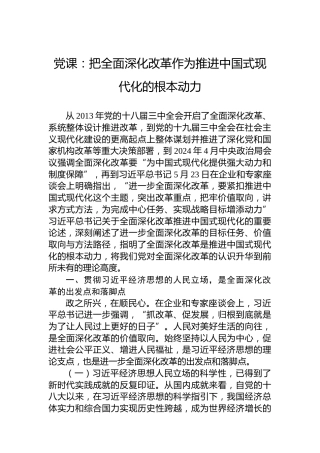 党课：把全面深化改革作为推进中国式现代化的根本动力