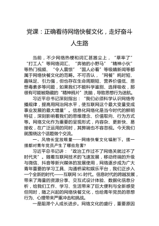 党课：正确看待网络快餐文化，走好奋斗人生路