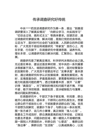 党课讲稿：传承调查研究好传统