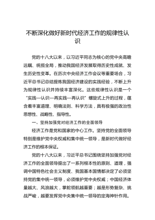 不断深化做好新时代经济工作的规律性认识