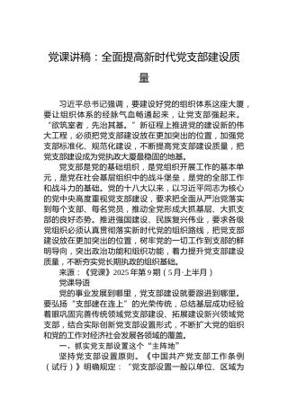 党课讲稿：全面提高新时代党支部建设质量