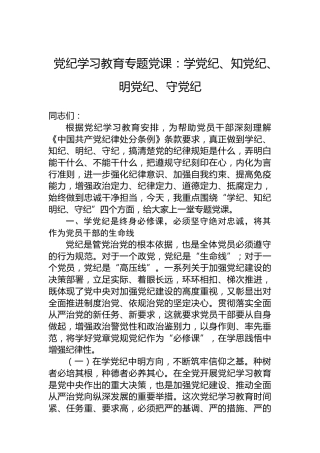 纪律教育培训专题党课：学XX、知XX、明XX、守XX