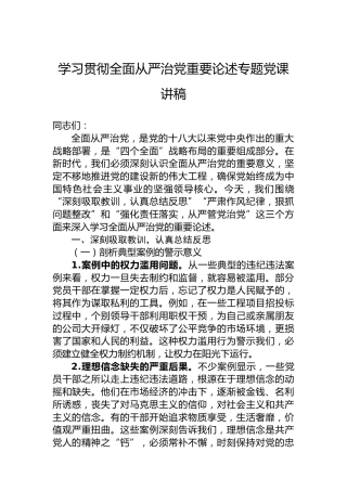 学习贯彻全面从严治党重要论述专题党课讲稿