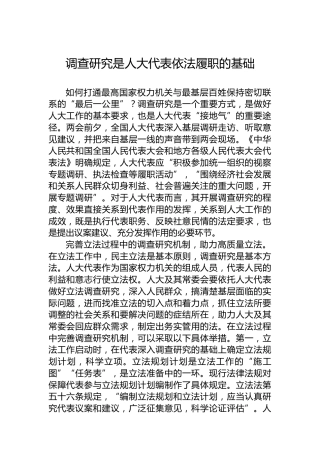 党课讲稿：调查研究是人大代表依法履职的基础