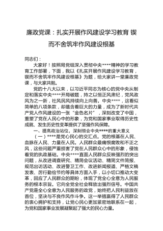 廉政党课：扎实开展作风建设学习教育 锲而不舍筑牢作风建设根基