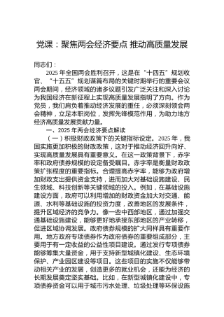 党课：聚焦两会经济要点 推动高质量发展