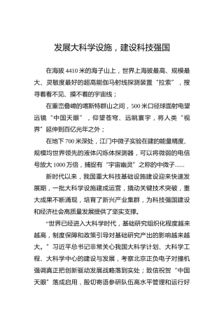党课讲稿：发展大科学设施，建设科技强国