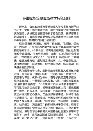 党课讲稿：多维赋能培塑现场教学特色品牌