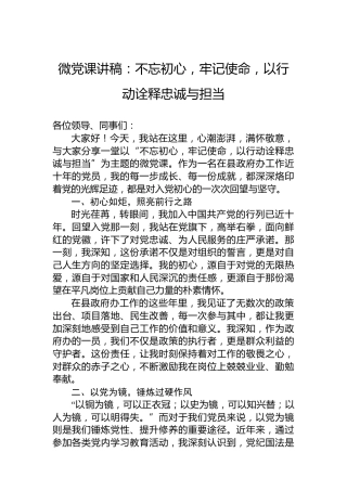 微党课讲稿：不忘初心，牢记使命，以行动诠释忠诚与担当