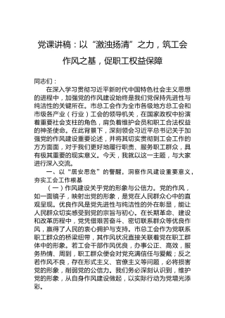 党课讲稿：以“激浊扬清”之力，筑工会作风之基，促职工权益保障