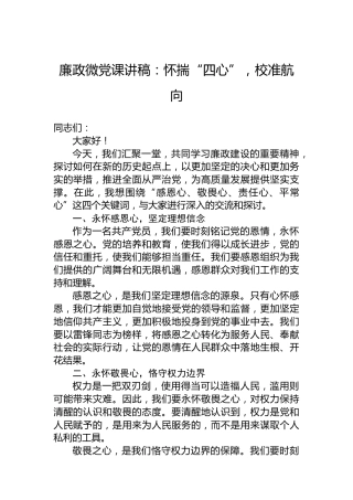 廉政微党课讲稿：怀揣“四心”，校准航向