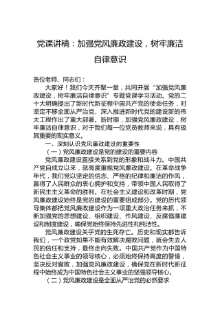 党课讲稿：加强党风廉政建设，树牢廉洁自律意识