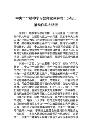 中央八项规定精神学习教育党课讲稿：小切口推动作风大转变