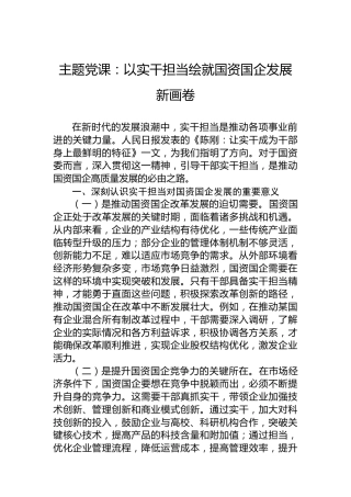 主题党课：以实干担当绘就国资国企发展新画卷