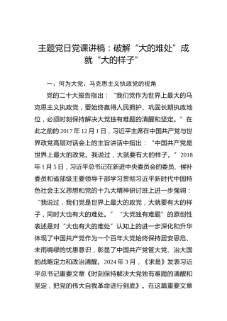 主题党日党课讲稿：破解“大的难处”成就“大的样子”