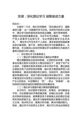 党课：深化理论学习 凝聚奋进力量