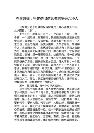 党课讲稿：坚定信仰信念矢志争做六种人