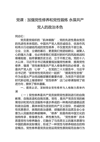 党课：加强党性修养和党性锻炼 永葆共产党人的政治本色