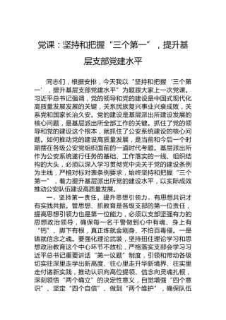 党课：坚持和把握“三个第一”，提升基层支部党建水平