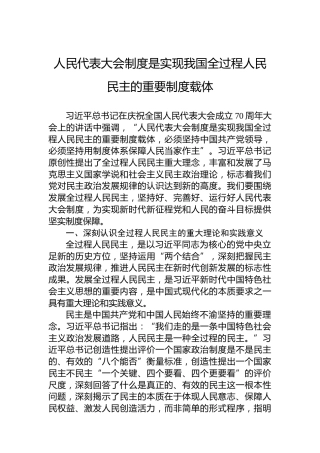党课讲稿：人民代表大会制度是实现我国全过程人民民主的重要制度载体