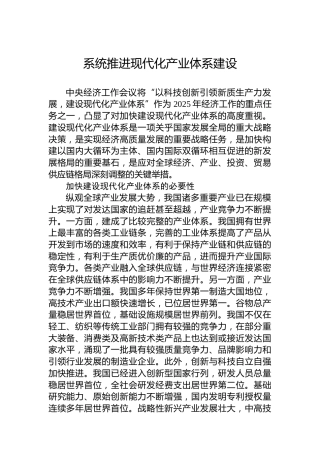 党课讲稿：系统推进现代化产业体系建设