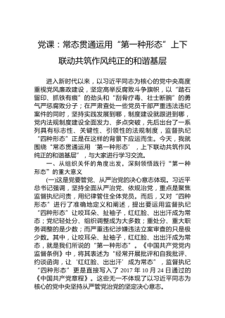 党课：常态贯通运用“第一种形态”上下联动共筑作风纯正的和谐基层