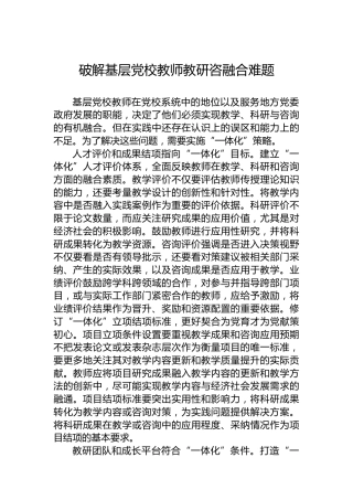 党课讲稿：破解基层党校教师教研咨融合难题