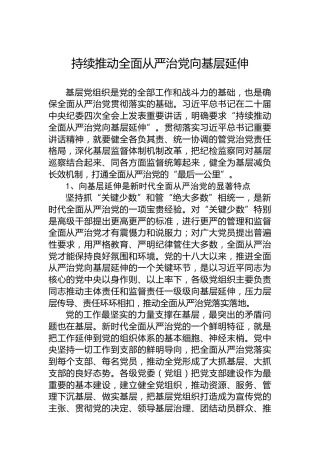 党课讲稿：持续推动全面从严治党向基层延伸