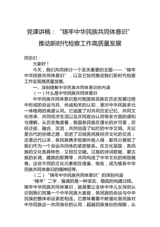 党课讲稿：“铸牢中华民族共同体意识”推动新时代检察工作高质量发展