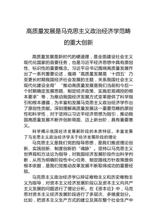党课讲稿：高质量发展是马克思主义政治经济学范畴的重大创新