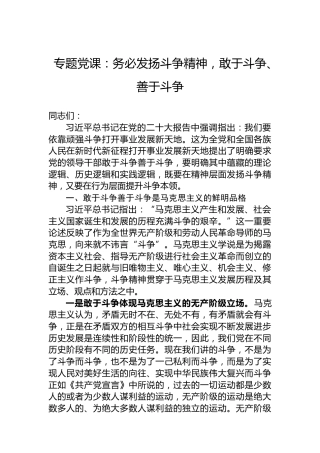 专题党课：务必发扬斗争精神，敢于斗争、善于斗争